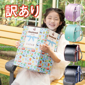 【訳あり/型落ち】クーロンランドセル 新品 未使用 送料無料 展示会処理品 女の子 男の子 可愛い 大人気 ユニコーンモデル ファイヤモデル