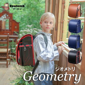【Coulomb/型落ち】クーロンランドセル ジオメトリモデル A4 7年保証 返品保証 おまけ付 特典付き 4色展開 人気男の子用 かっこいい 最新 ブルー 軽量 オリジナルランドセル 人工皮革 大容量 耐傷加工 通気性 ワンタッチロック 防水仕上げ 軽い 丈夫