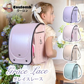 【Coulomb Plus】クーロンランドセル グレイスレースモデル 2026 女の子 軽量 オシャレ A4 7年保証 7日返品保証 おまけ付 特典付き ランドセル 4色展開 人気 女の子 高級人工皮革 大容量 通気性 ワンタッチロック 防水仕上げ 軽い 丈夫
