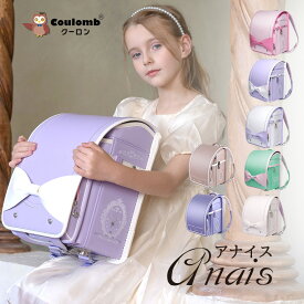 【Coulomb】クーロンランドセル アナイスモデル プリンセスモデル 2026 送料無料7年間安心 返品保証 ランドセル女の子 軽量 オシャレ 最新 可愛 ランドセル 安い ランドセル 人気 マカロン色 コスパ ランドセルカバー付け 軽い