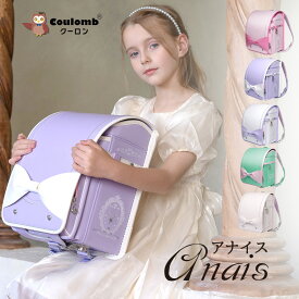 【Coulomb】クーロンランドセル アナイスモデル 2027 送料無料6年保証 返品保証 ランドセル女の子 軽量 オシャレ 最新 可愛 ランドセル 安い ランドセル 人気 マカロン色 コスパ ランドセルカバー付け 軽い