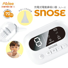 ★NEW★充電式 電動 鼻吸い器 SNOSE スノーズ　花粉 風邪　鼻吸い器　電動　充電式　鼻水吸引器