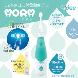 こども用LED付電動歯ブラシ アオラ　AORA　歯ブラシ　こども　赤ちゃん　電動　こども用歯ブラシ