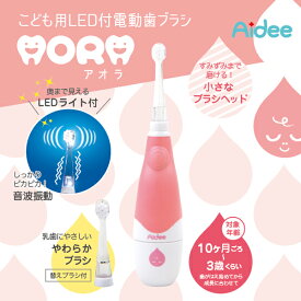 こども用LED付電動歯ブラシ アオラ　AORA　歯ブラシ　こども　赤ちゃん　電動　こども用歯ブラシ
