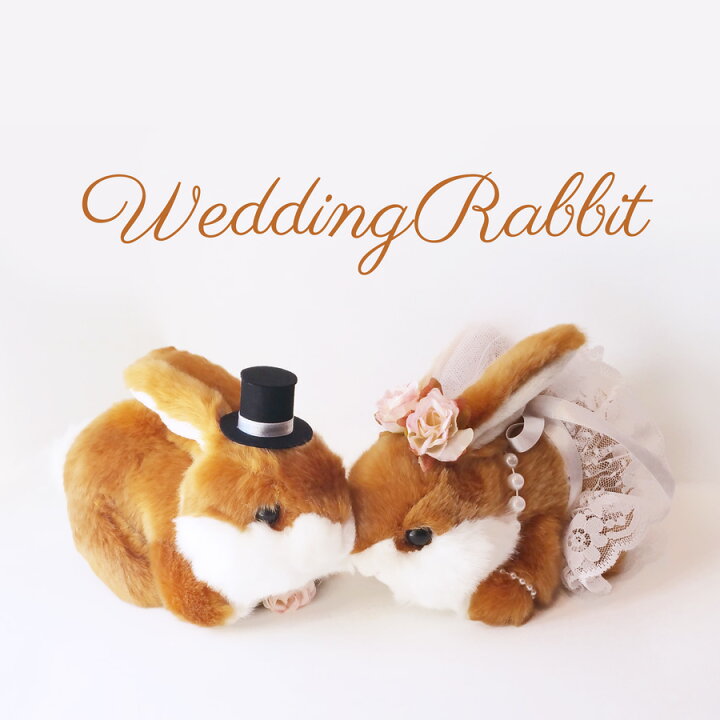 楽天市場 うさぎ ウェルカムドール ウェディングドール 結婚式 ぬいぐるみ 野うさぎ ブラウン J Dコーポレーション