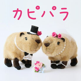 カピパラ　ぬいぐるみ　ウェディングドール・結婚式ぬいぐるみ・カピパラさん　珍しい動物　ユニーク　可愛い　ぬいぐるみ　受付　ギフト　結婚祝い　祝電　電報