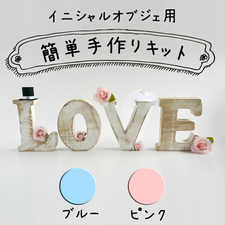 楽天市場 イニシャルオブジェ用パーツセット 手作りウェルカムドールやイニシャルオブジェに J Dコーポレーション