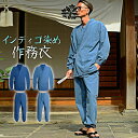インディゴデニム 作務衣 メンズ ゆったり 上下セット セットアップ 和服 甚平 パジャマ 父の日のギフト プレゼント ファッション チョイわる 部屋着 寝間着 綿100 ユニフォーム 衣装 オールシーズン