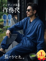 楽天市場】藍染め作務衣の通販
