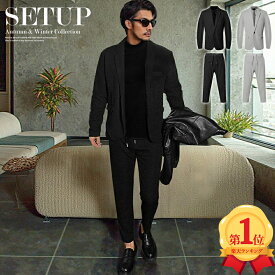 セットアップ メンズ おしゃれスーツ 秋冬 スリム スーツ テーパード ニットパンツ スラックス イケオジ ちょいワル ファッション 30代 40代 50代 2025新作