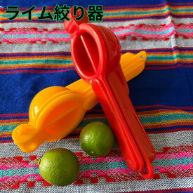 ライム絞り器 ライムスクイーザー タコス レモン レモン絞り メキシコ
