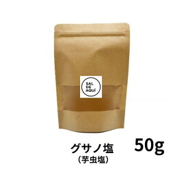 【メスカルのお供に！】芋虫 入り 塩 サルデアキ 50g グサノ アガベ メスカル 旨味