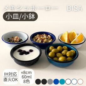お皿　ホーロー　おしゃれ　BISA ビサ 小皿 皿　ホーロー 琺瑯 メキシコ 8cm