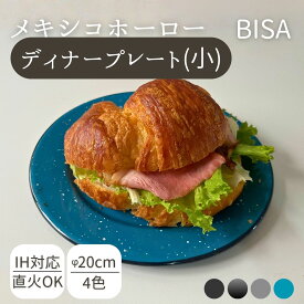 お皿　ホーロー　おしゃれ　BISA ディナープレート 20cm 朝ごはん 皿 パン 琺瑯 メキシコ