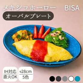 お皿　ホーロー　おしゃれ　BISA オーバルプレート 28cm 皿　カレー サラダ ホーロー 琺瑯 メキシコ