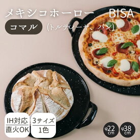 お皿　ホーロー　おしゃれ　BISA ビサ コマル トルティーヤ用パン キャンプ お盆 ホーロー 琺瑯 メキシコ