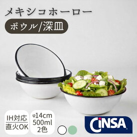 CiNSA ボウル 直径14cm サラダ スープ ホーロー 琺瑯 メキシコ