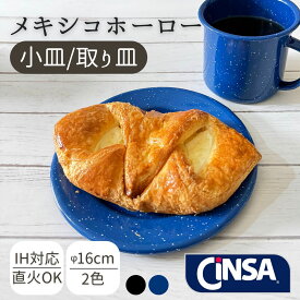 お皿　ホーロー　おしゃれCiNSA プレート 16cm 小皿 デザート皿 パン 皿 琺瑯 メキシコ