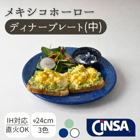 お皿　ホーロー　おしゃれ CiNSA プレート 24cm メイン 皿 ホーロー 琺瑯 メキシコ