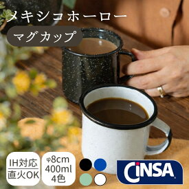 カップ　ホーロー　おしゃれCiNSA マグカップ 高さ8cm　コーヒー　コップ ホーロー 琺瑯 メキシコ