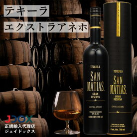 【ギフトにぴったり！】テキーラ エクストラアネホ プレゼント サンマティアス 700ml 38% グランレゼルバ クリスマス メキシコ お歳暮 新年会