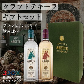 【ギフトに最適】テキーラ アレッテ ブランコ レポサド 2本セット 箱入り