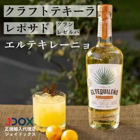 プレミアム クラフト テキーラ メキシコ エル テキレーニョ レポサド グランレゼルバ 無添加 アガベ100％ 熟成