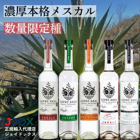 メスカル ロペス レアル 限定5種 トバラ クイシェ ペチュガ テぺスタテ ハバリ750ml アガベ メキシコ オアハカ