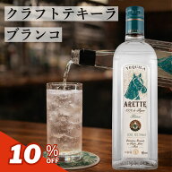 【NHKで紹介】クラフト テキーラ プレミアム アレッテ ブランコ 700ml 無添加 アガベ100％ 正規品 メキシ…