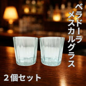ベラドーラ メスカルグラス 2個セット ショットグラス