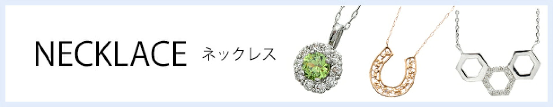 ネックレスバナー