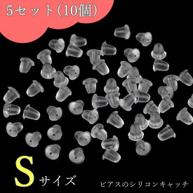 ピアス シリコンキャッチ 10個 5セットピアスキャッチ Sサイズ 落ちない 透明 のみ 金属アレルギー はずれにくい シリコン キャッチ 小さめ 目立たない つかみやすい ポッキリ 母の日