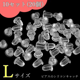 ピアス キャッチ 20個 10セット シリコン シリコンキャッチ Lサイズ 大きめ つかみやすい ピアスキャッチ 落ちない 透明 のみ 金属アレルギー はずれにくい ポッキリ