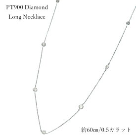 【スーパーSALE 50%OFF】 ステーションネックレス ダイヤ プラチナ900 0.5カラット ロングネックレス レディース 7石 60cm スライドアジャスター付き 日本製 ジュエリー ギフト対応 自分へのご褒美