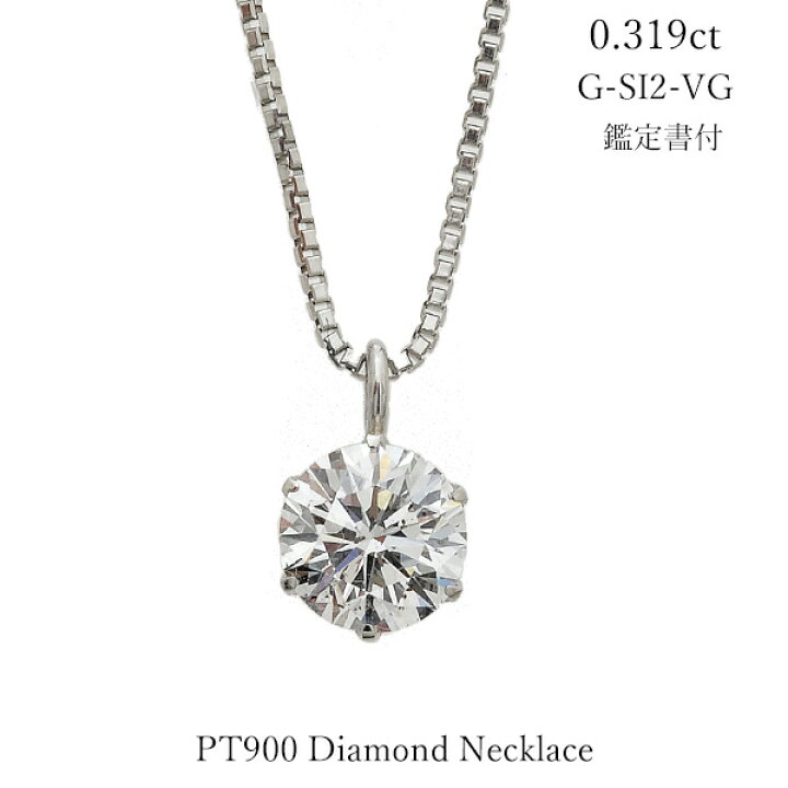 楽天市場】ダイヤモンド ネックレス 0.3カラット 0.319ct 1粒 鑑定書  