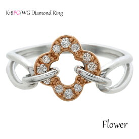 リング K18 ダイヤモンド ピンクゴールド ホワイトゴールド コンビ 花 フラワー 指輪 18金 WG PG 二色 0.120cts ジュエリー ギフト プレゼント ダイヤ レディース