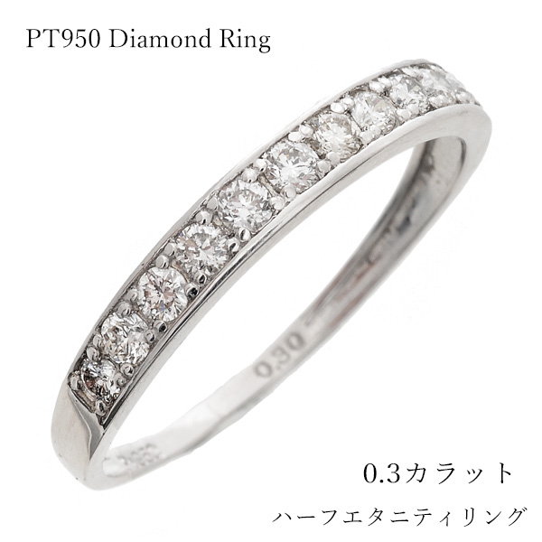 リング 指輪 ダイヤモンド 0.3 ハーフエタニティ プラチナダイヤの人気 