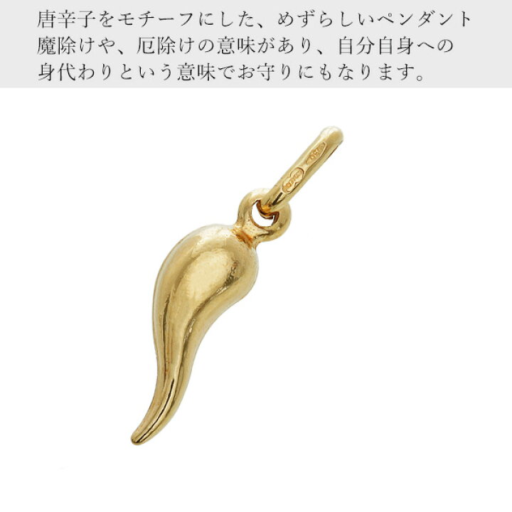 楽天市場】ウノアエレ K18 ペンダント 唐辛子 とうがらし 魔除け 
