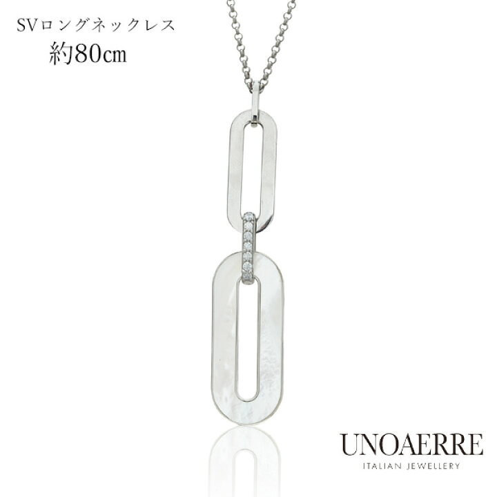 楽天市場】ウノアエレ【UNOAERRE】ロングネックレス シルバー 80cm 白 