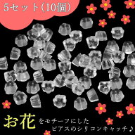 ピアス シリコンキャッチ 10個 5セットピアスキャッチ 花 フラワー ☆ スター 落ちない 透明 のみ 金属ア…