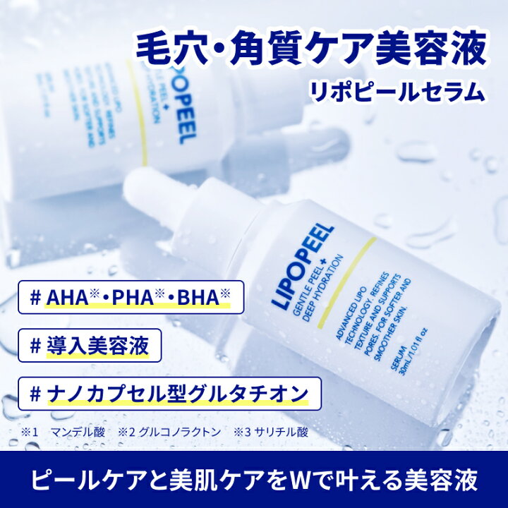 リポピール美容液のボトルと成分イメージ