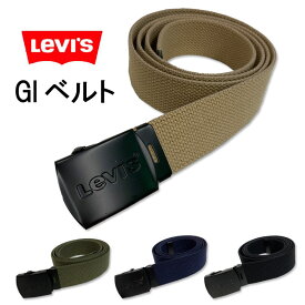 LEVI'S(リーバイス)　GIベルト　布ベルト　フリーサイズ　ブラック　カーキ　ベージュ　ネイビー　バックル　カット可能　通販　通信販売 12116886
