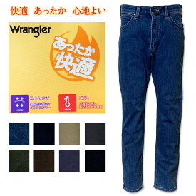 WRANGLER(ラングラー)　暖かく　快適　 秋冬用　ストレッチパンツ　ストレート　レギュラーフィット　WM0134　ストーンウォッシュ　ワンウォッシュ　カーキ　グレー　オリーブ　ブラウン　ネイビー　ブラック　デニム　ジーンズ　カラーパンツ　暖かい　温かい　あったか