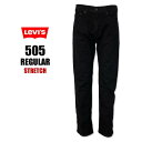 【SALE セール 割引価格】 送料無料　 LEVI'S 505 リーバイス　レギュラー　ストレート　股上深め　腰周りがゆったり　ストレッチ　ジーンズ　デニムパンツ　ジーパン　アメカジ　ブラック　黒　 00505　日時指定不可商品