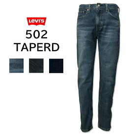 【SALE セール 割引価格】 送料無料　 LEVI'S 502 リーバイス　テーパード　股上普通　ストレッチ　ジーンズ　デニムパンツ　ジーパン　アメカジ　ミッドブルー　ダークブルー　ワンウォッシュ　 29507　日時指定不可商品