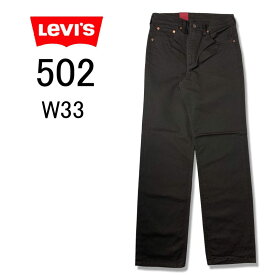 【新品　訳アリ品　処分価格 デッドストック】LEVI'S リーバイス 　502　カラージーンズ　カラーパンツ　レギュラーフィット　ストレート　ダークブラウン　アメカジ　オシャレ　デッドストック　在庫処分　502-3697