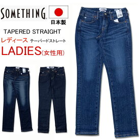 【日本製 レディース テーパードストレート ジーンズ】 SOMETING サムシング ジーンズ ストレッチ デニム ジーパン ダークブルー　ミッドブルー SKY38 快適 女性 ミス ミセス すっきり　綺麗　キレイ スタイリッシュ オシャレ