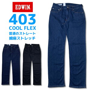 【SALE】EDWIN エドウィン ジーンズ 大人の普段着 FLEX レギュラーストレート<br>テーパード ストレッチ エドウイン k603_93_00_16_14_75<br>アクス三信/AXS SANSHIN/サンシン<br><br>【税込￥9790（本体価格￥8900）】