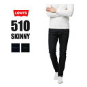 【SALE セール 割引価格】 LEVI'S 510 リーバイス スキニージーンズ スキニーフィット 細い 細め ストレッチ デニムパンツ ジーパン　ワンウォッシュ ブラック クロ 05510 すっきり ストレート タイト スリム 黒スキニー 中学生 高校生 大学生 社会人 日時指定不可商品