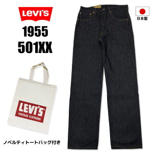 ���������@ LEVI'S 501 ���[�o�C�X 501�@LEVI'S VINTAGE CLOTHING ���B���e�[�W�@�N���[�W���O�@���W�b�h 501XX 1955�N���f�� 50155-0079 �Z���r�b�W�@�Z���r�b�`�@�Ԏ��@�Z���@���{���@�m���E�H�b�V���@��